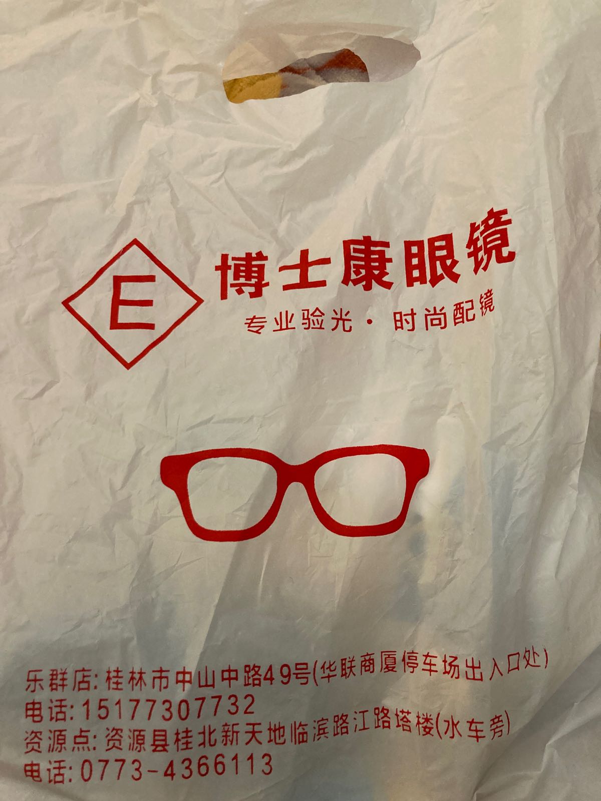 鸿士康眼镜(乐群店)
