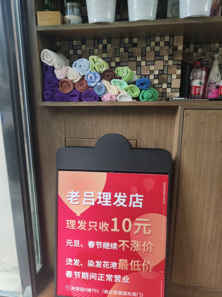 老吕理发店