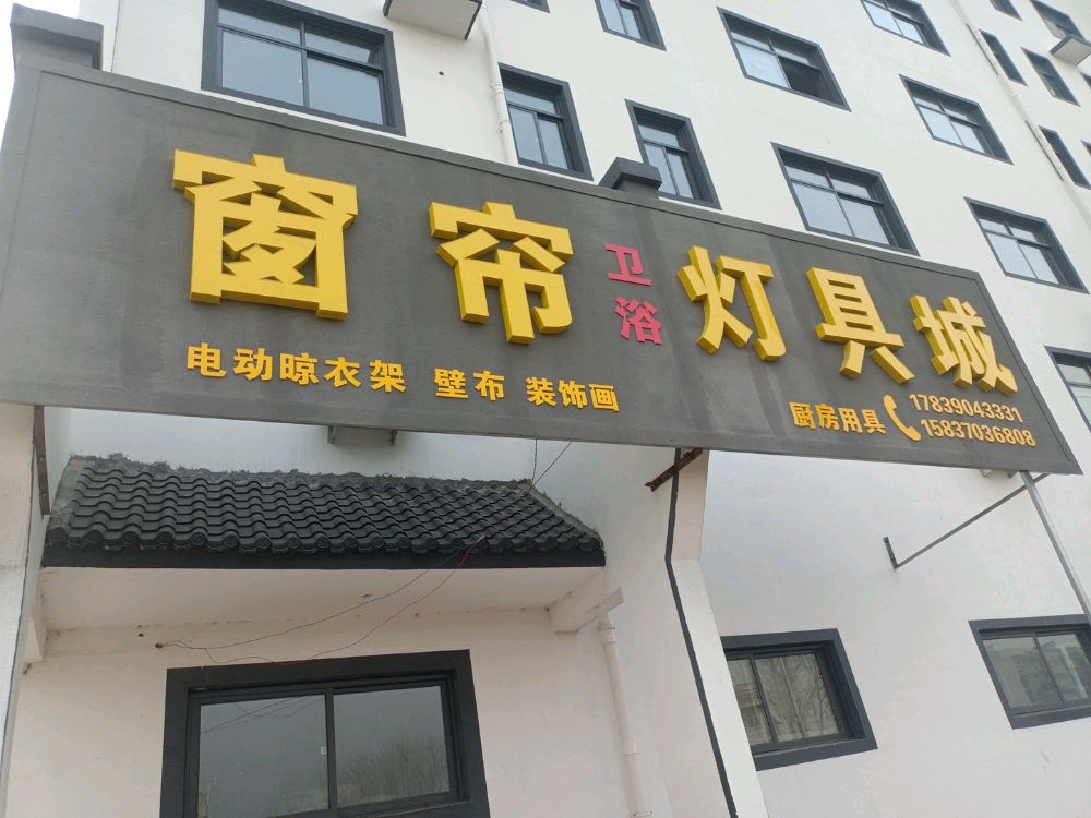窗帘卫浴灯具城