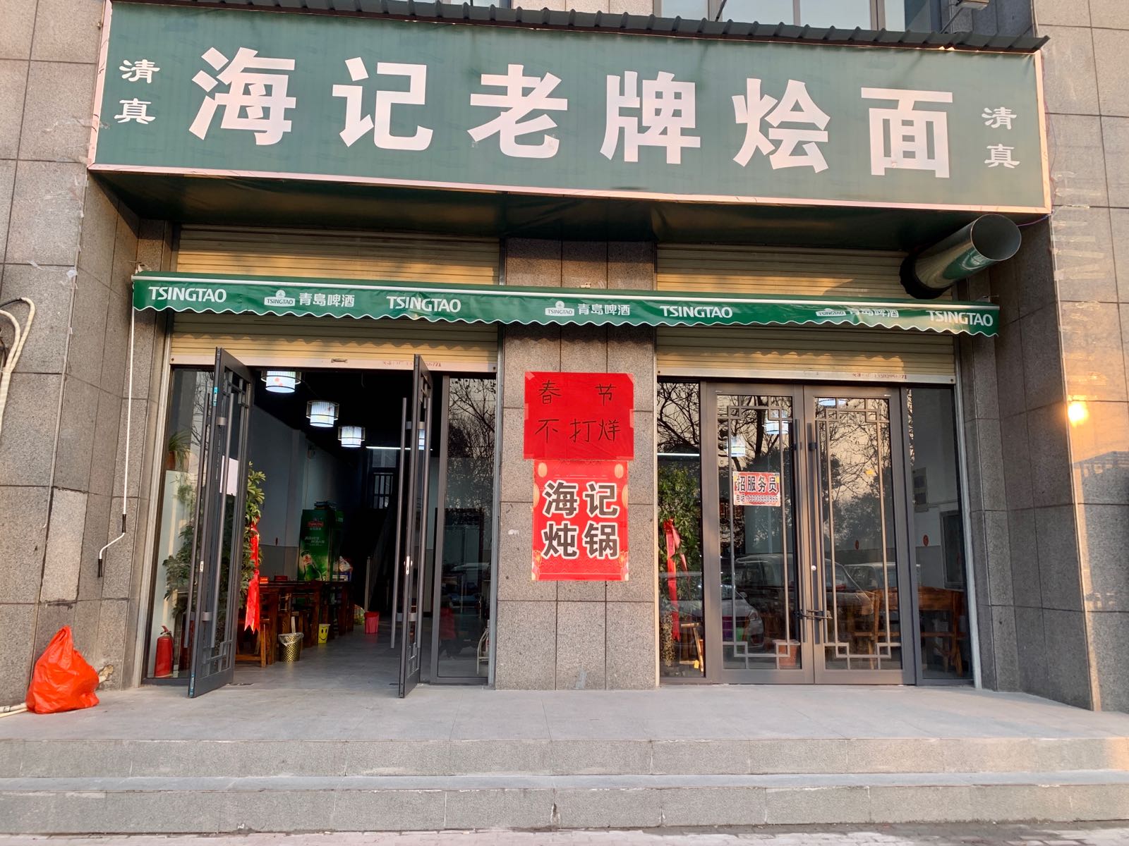 清真海记老牌烩面