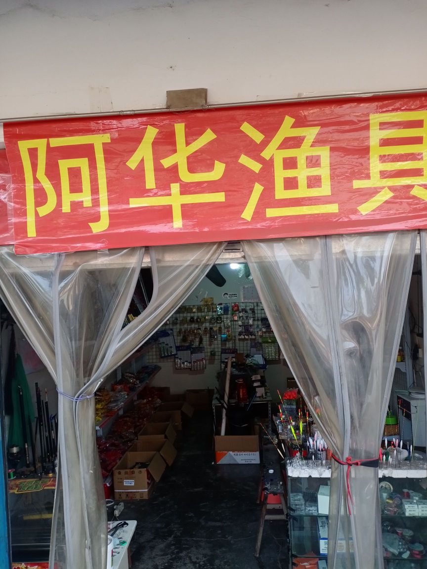 阿华鱼具