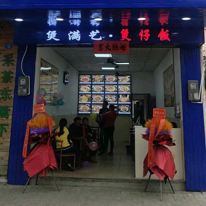 煲满艺煲仔饭(澄迈店)