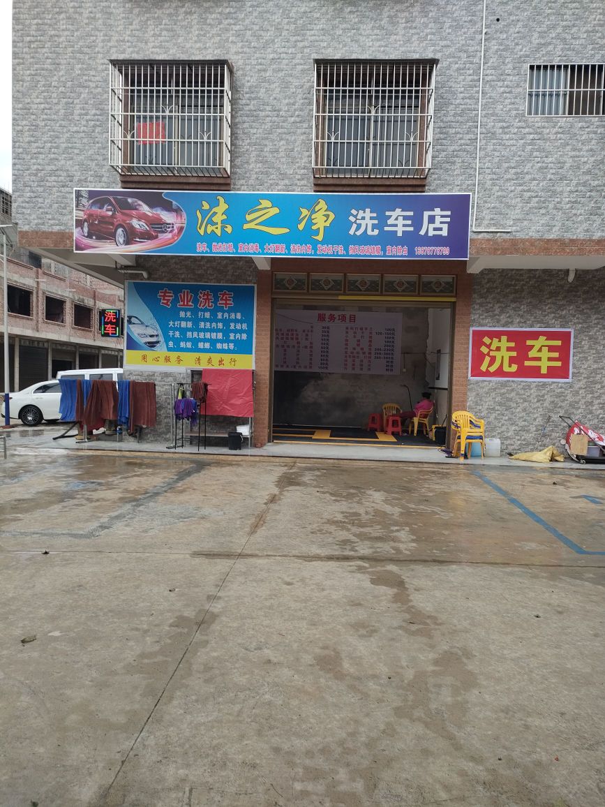 沫之净吴洗车店