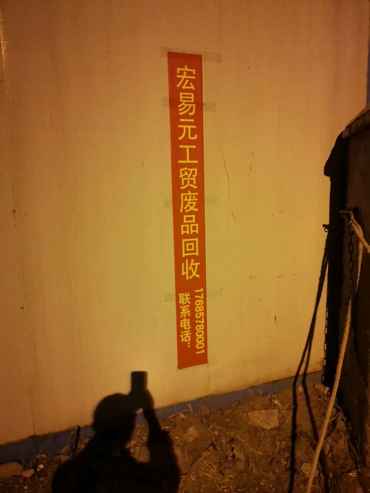 青岛宏易元工贸废品回收