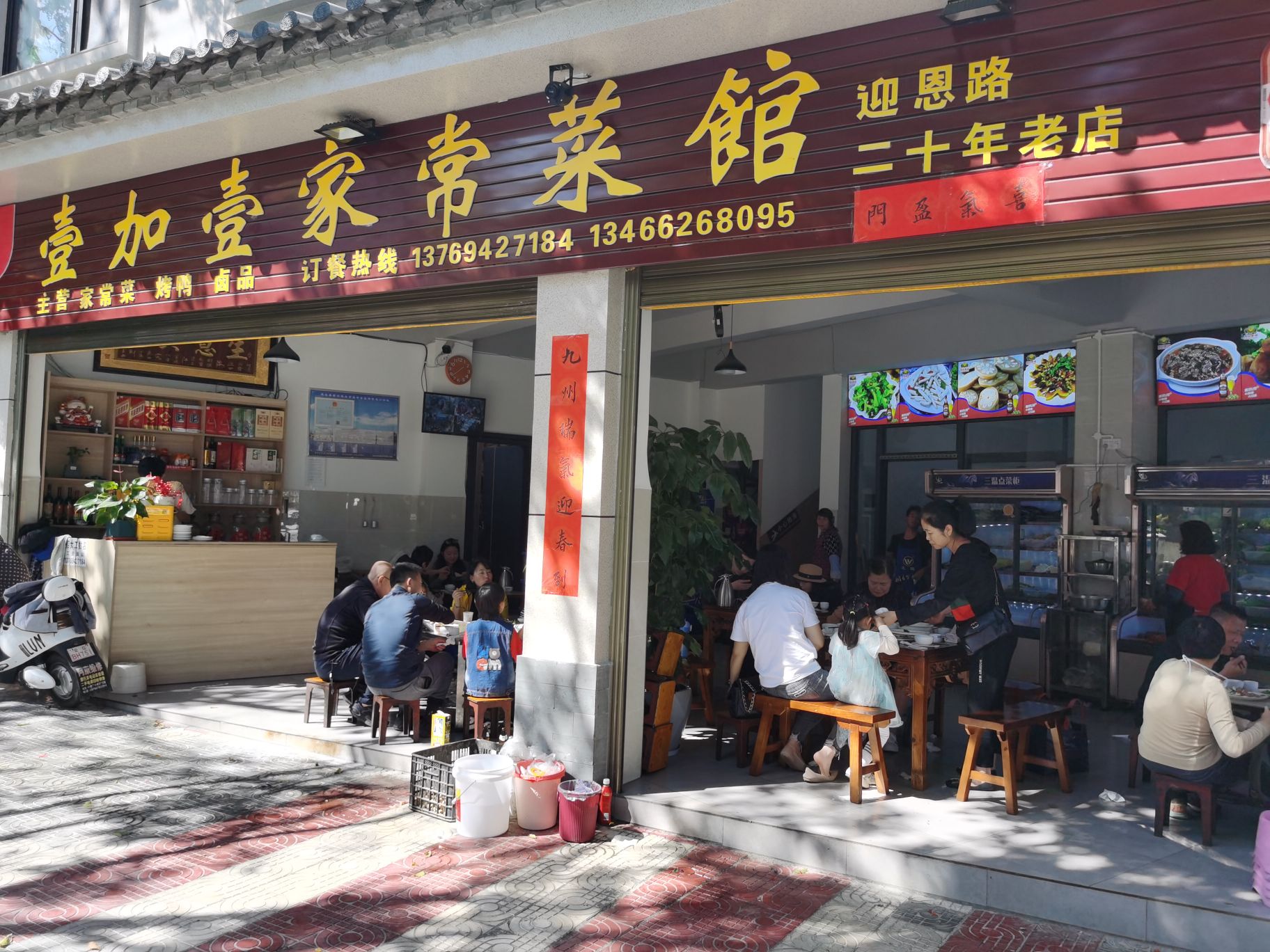 壹加壹家常菜(迎恩路二十年老店)