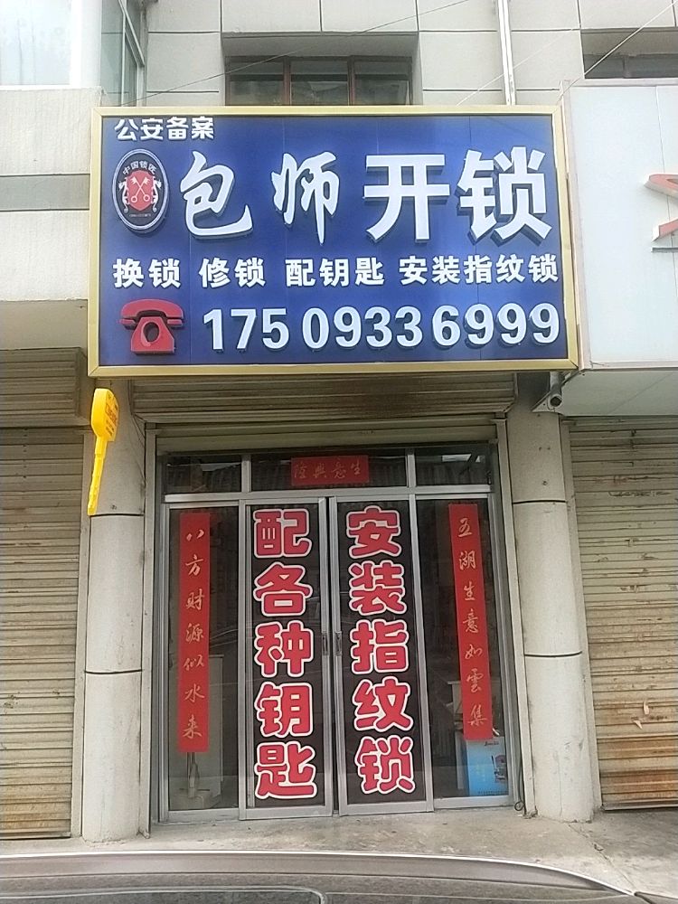 包师开锁