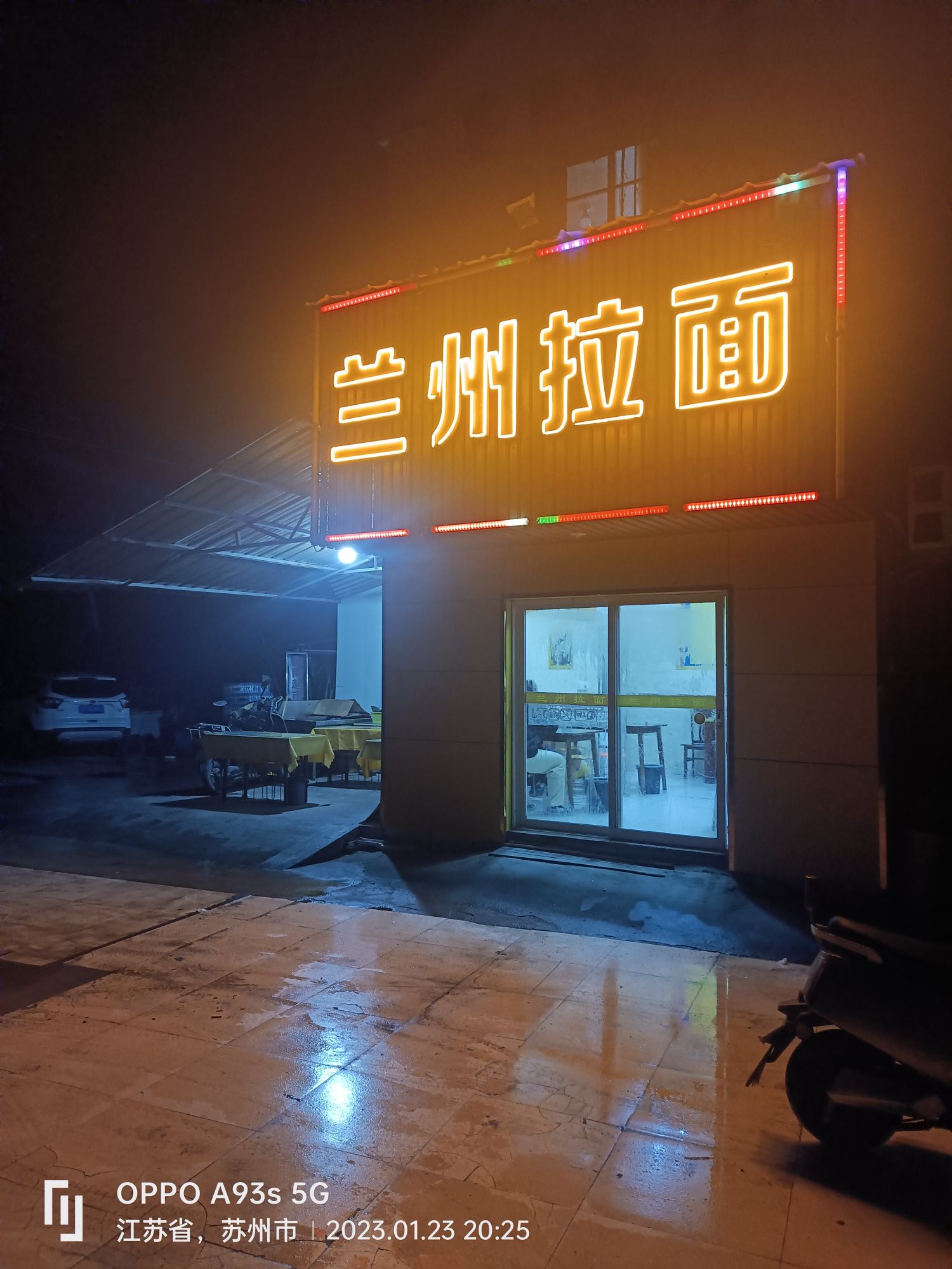 清真兰州拉面