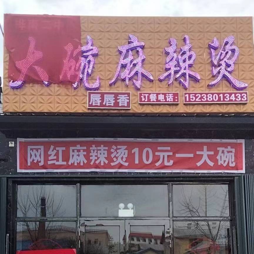 唇唇香大碗麻辣烫