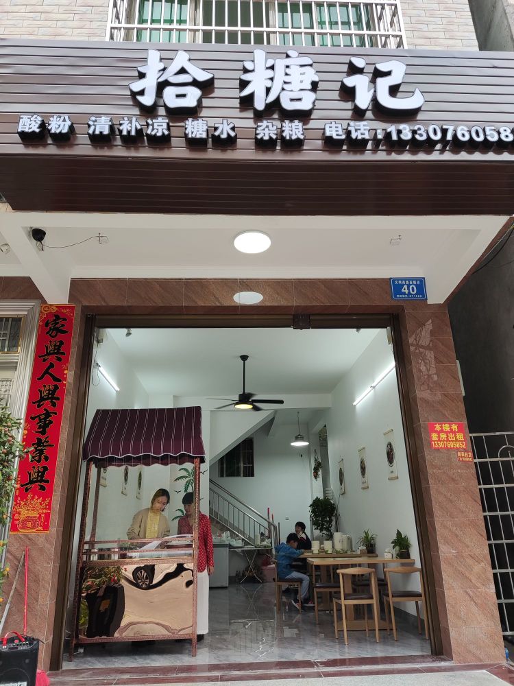 拾糖记