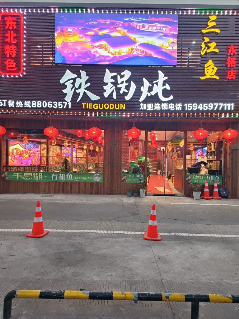 冬北特色铁锅炖