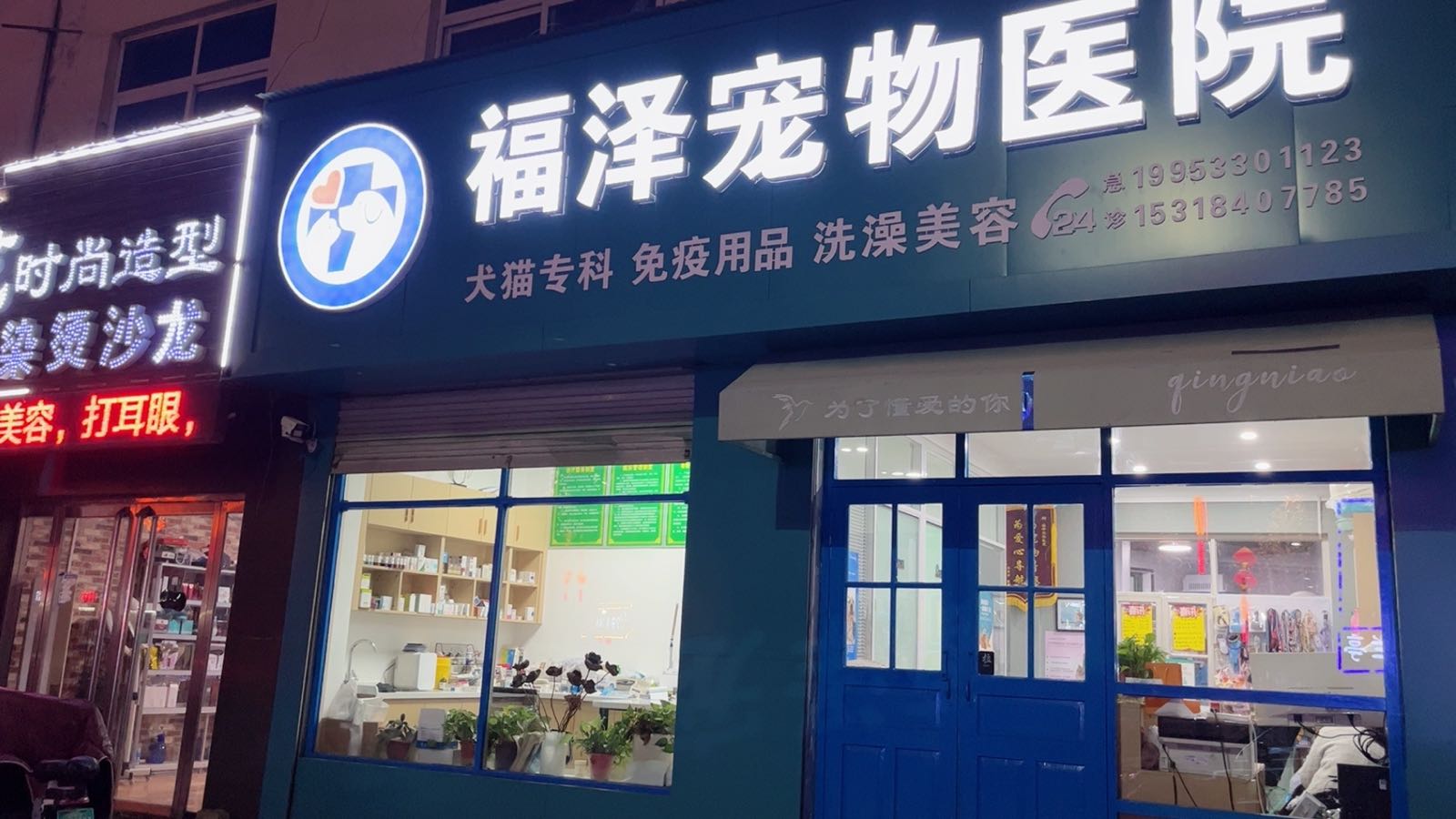 梁山福泽宠物医院