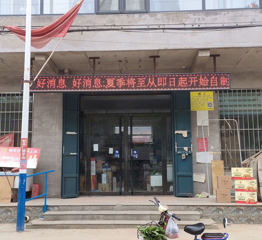 佳峰百货店