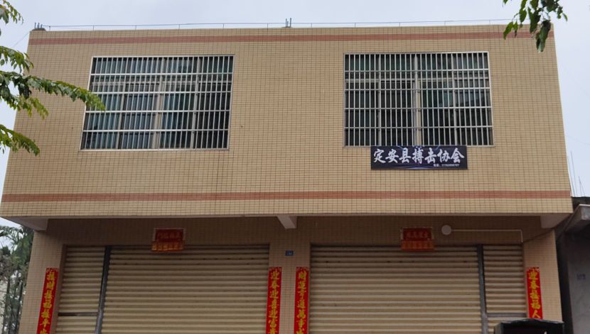 定安县搏击协会