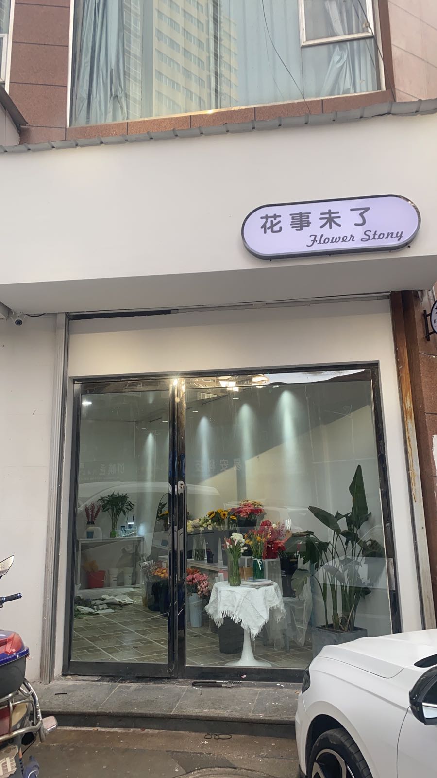 花事未了(城市之星东区店)