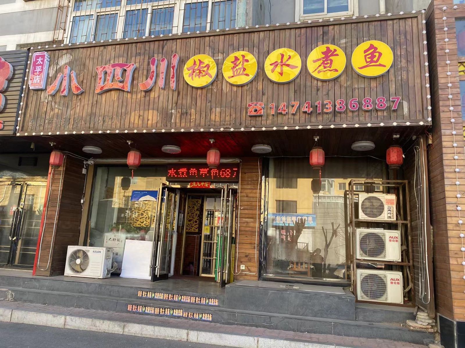 小四川椒盐水煮鱼(太平店)