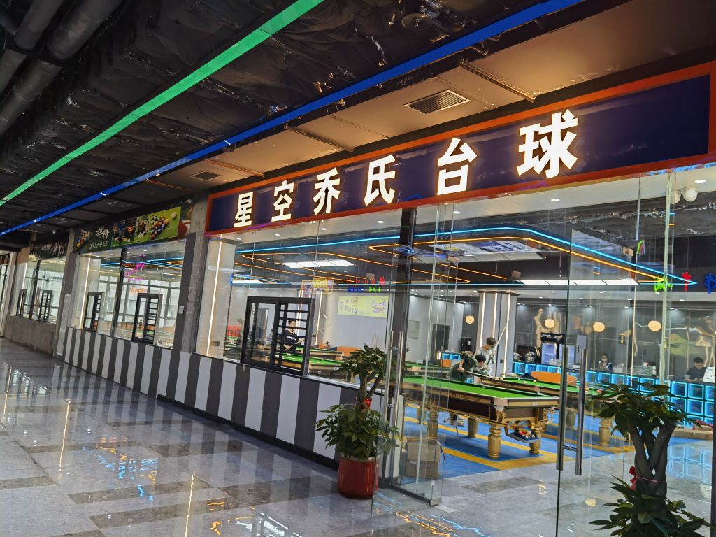 星空乔氏台球(临高富罗广场店)