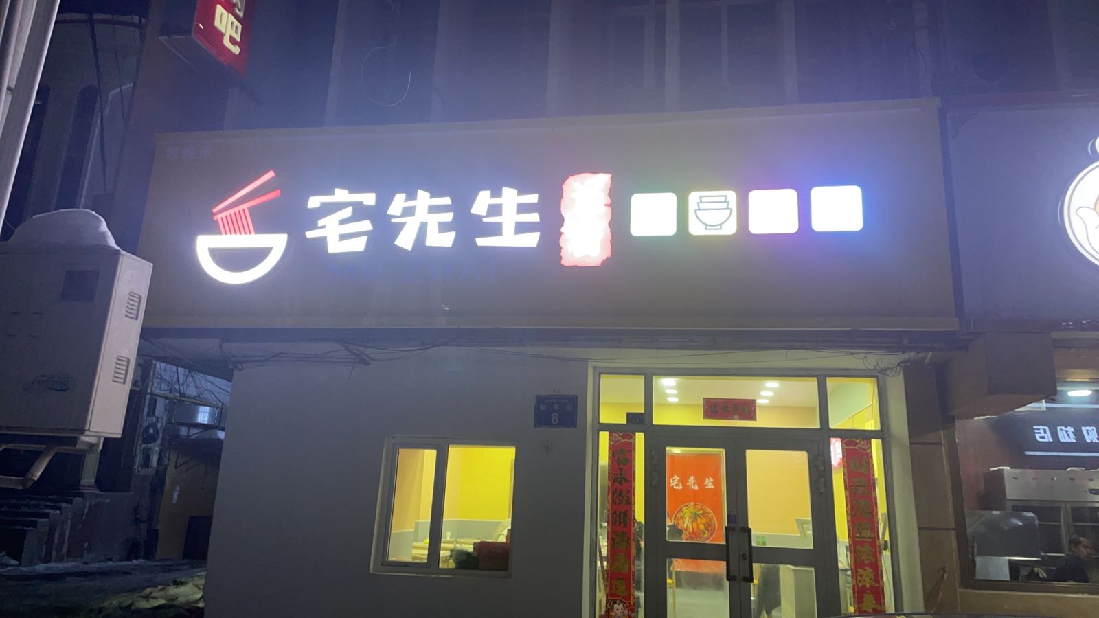 宅先生米粉店(塔城店)