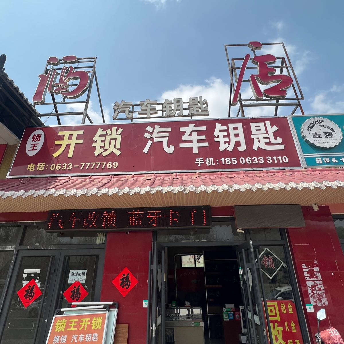 锁王开锁汽车钥匙