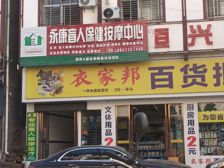 永康盲人保健按摩中心