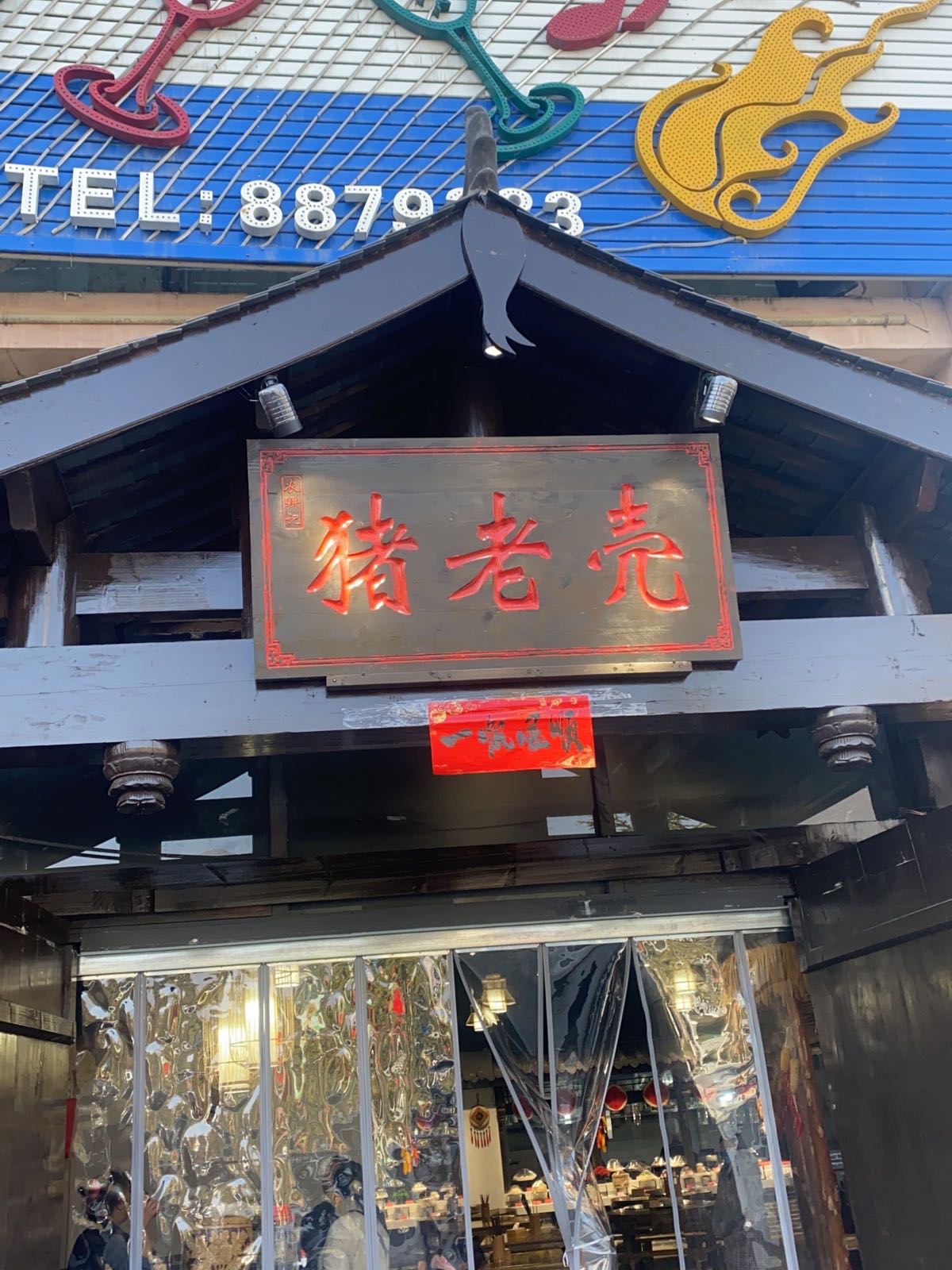 高记猪老壳(茂县店)