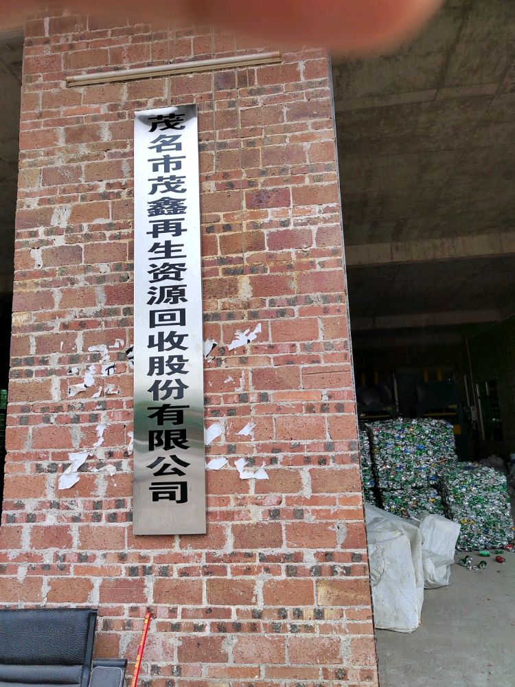 茂名市茂鑫再生资源回收有限公司