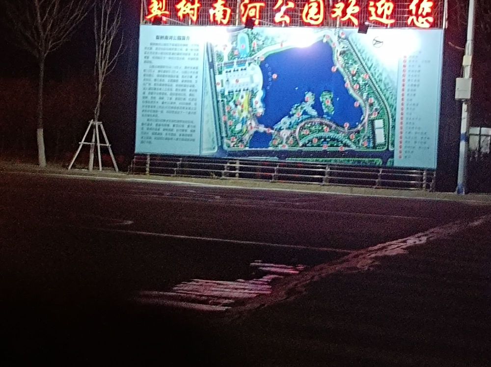 梨树南河公园