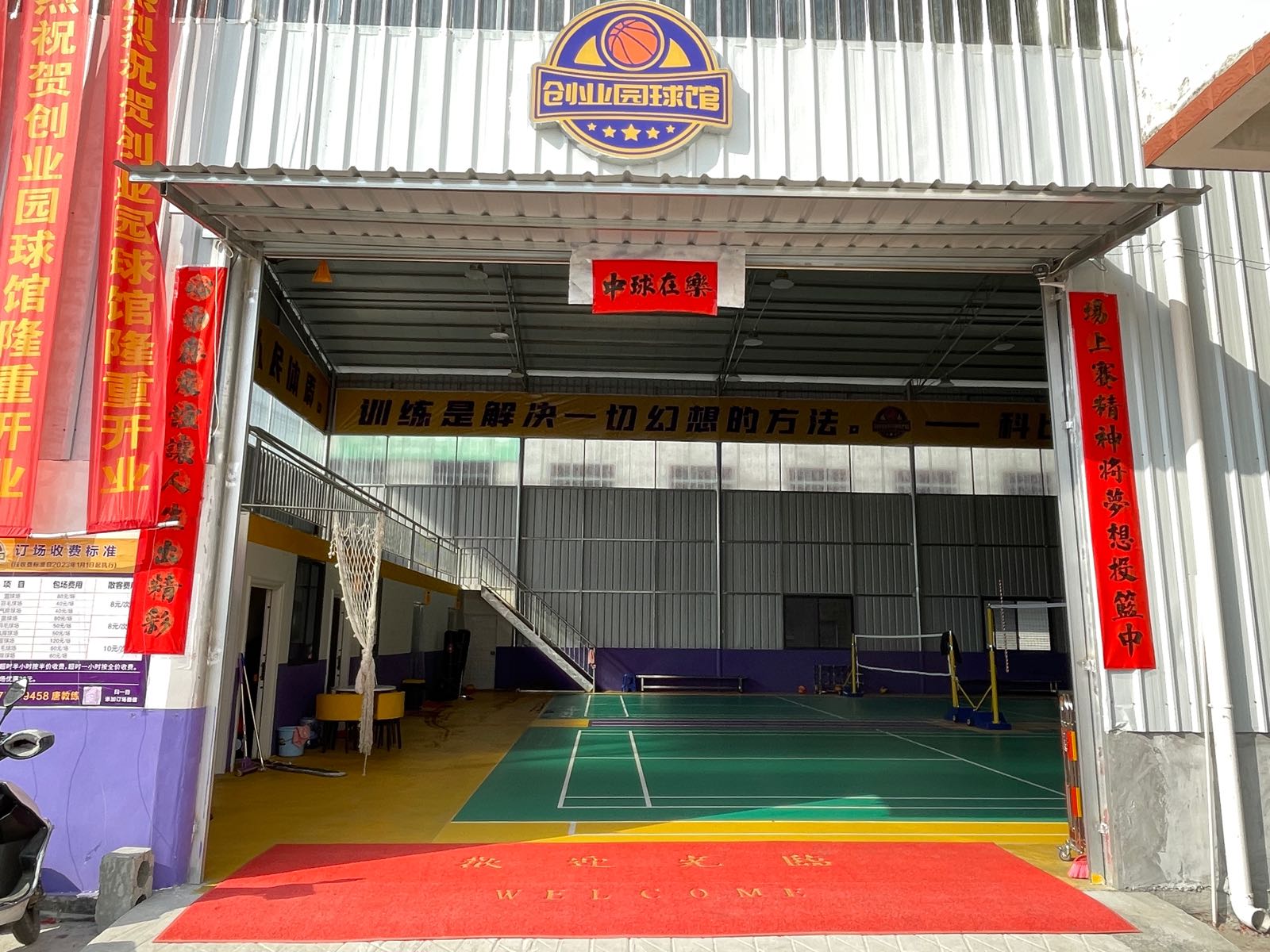 创业园球馆