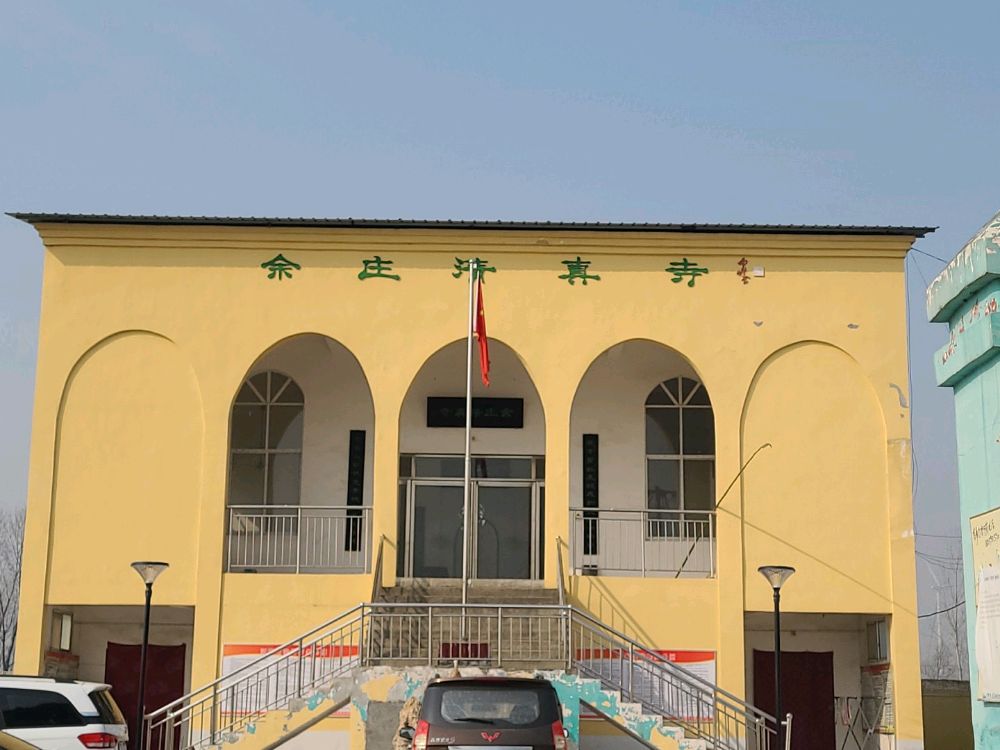 宛城区瓦店镇余庄清真寺