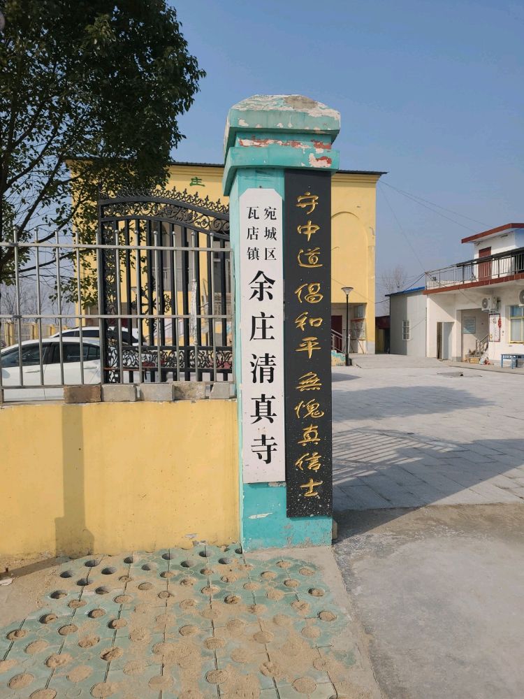 宛城区瓦店镇余庄清真寺