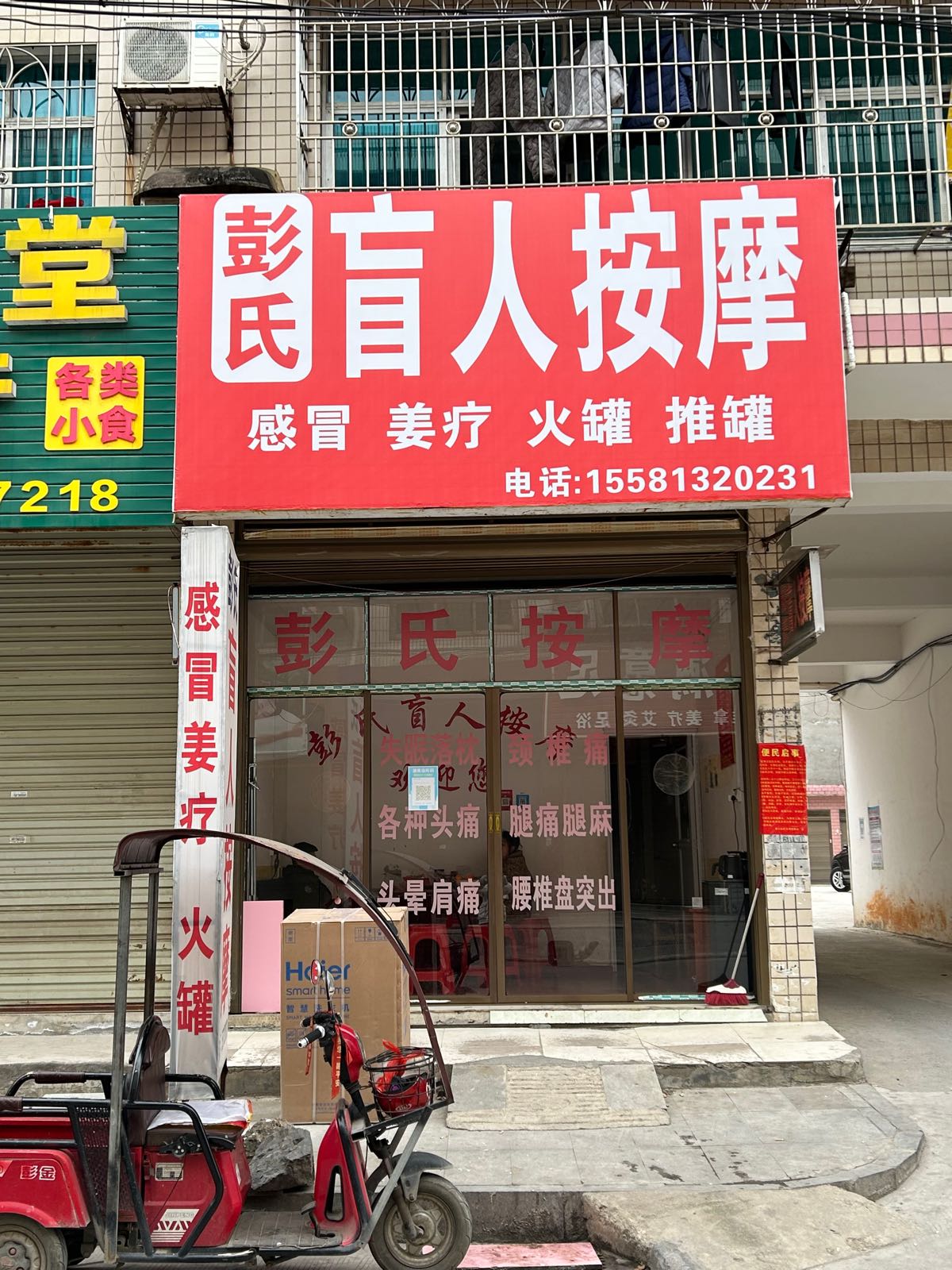 彭氏盲人按摩