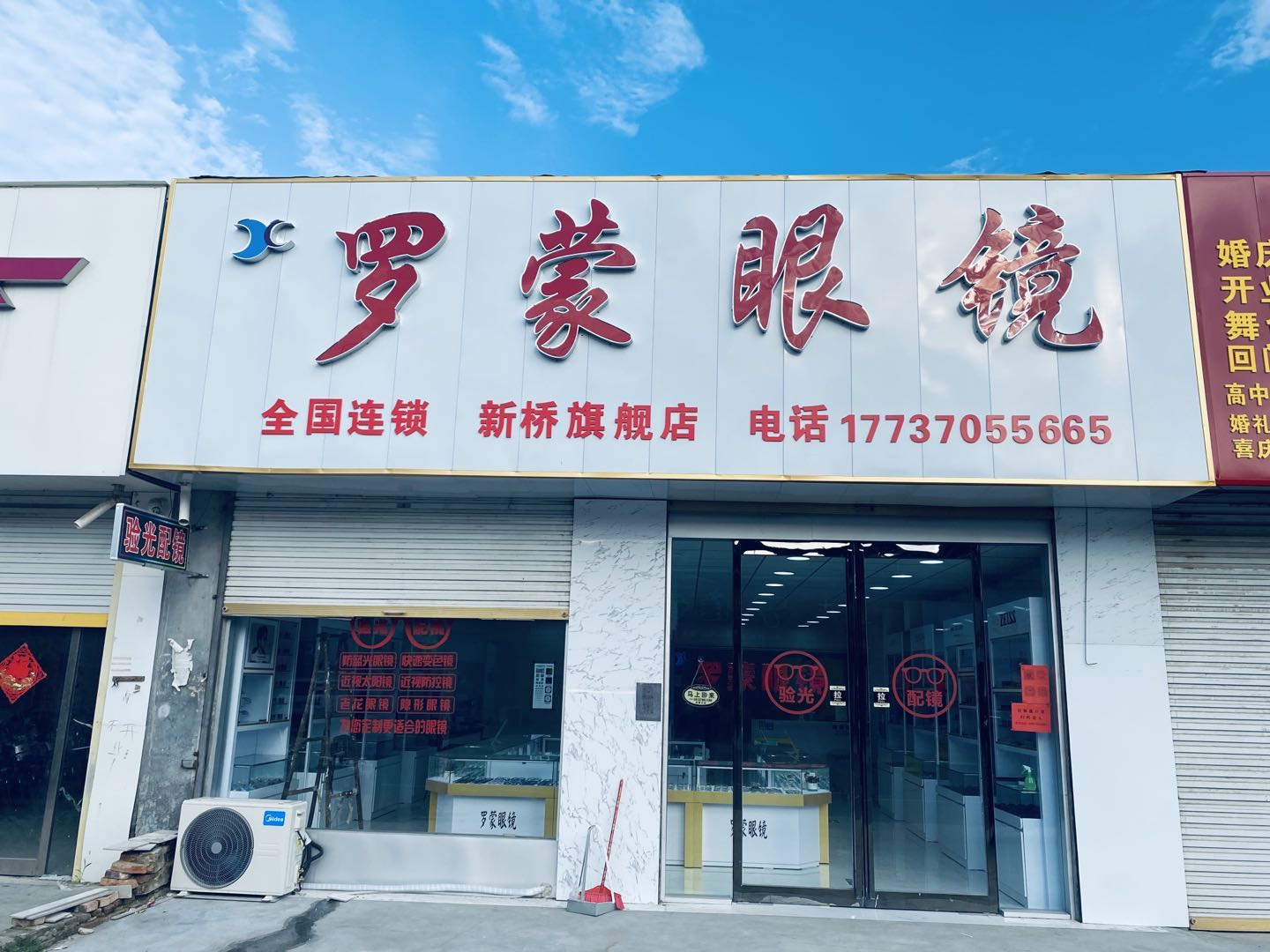 永城市新桥镇罗蒙眼镜店