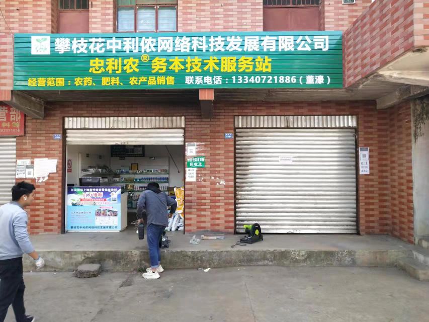 攀枝花忠利农务本技术服务站