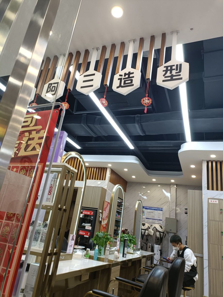 阿三发型(华强广场店)