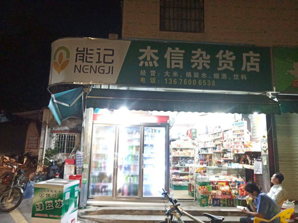 杰信杂货店