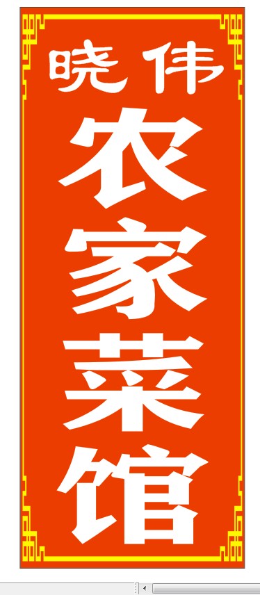 晓伟农家菜馆