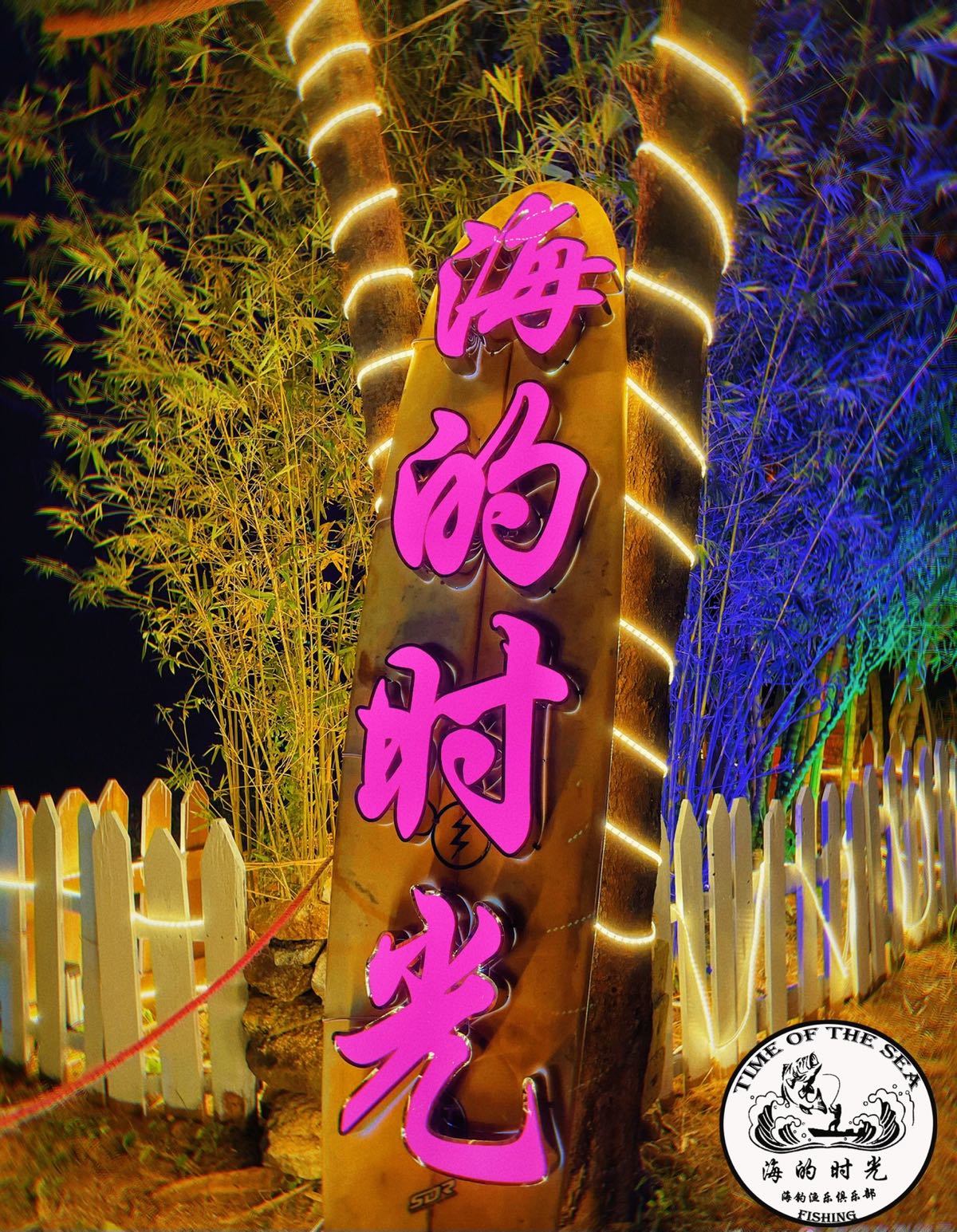 海的时光渔乐俱乐部