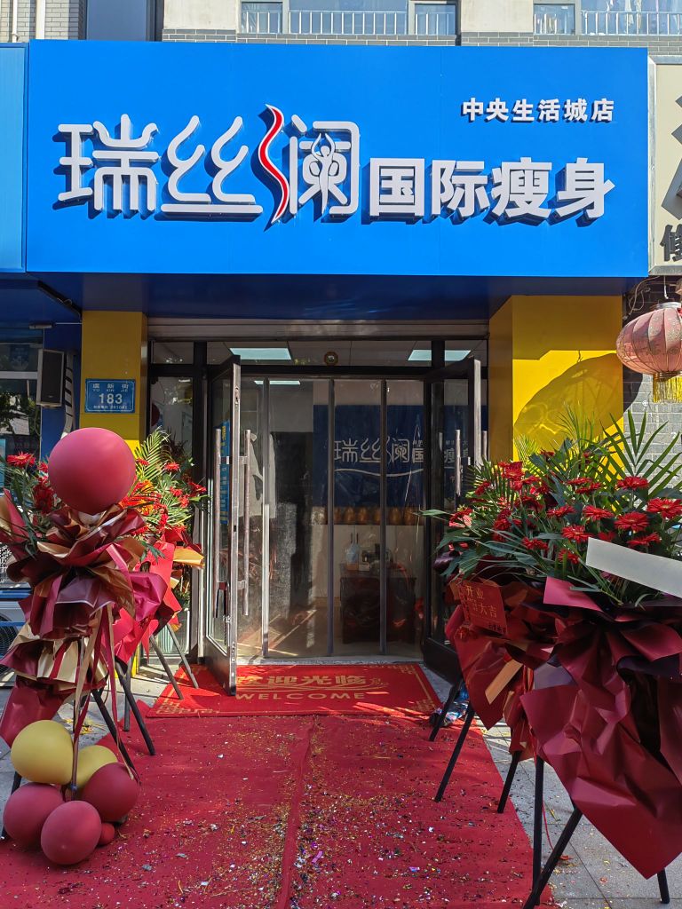 瑞丝澜国际瘦身(中央生活城店)