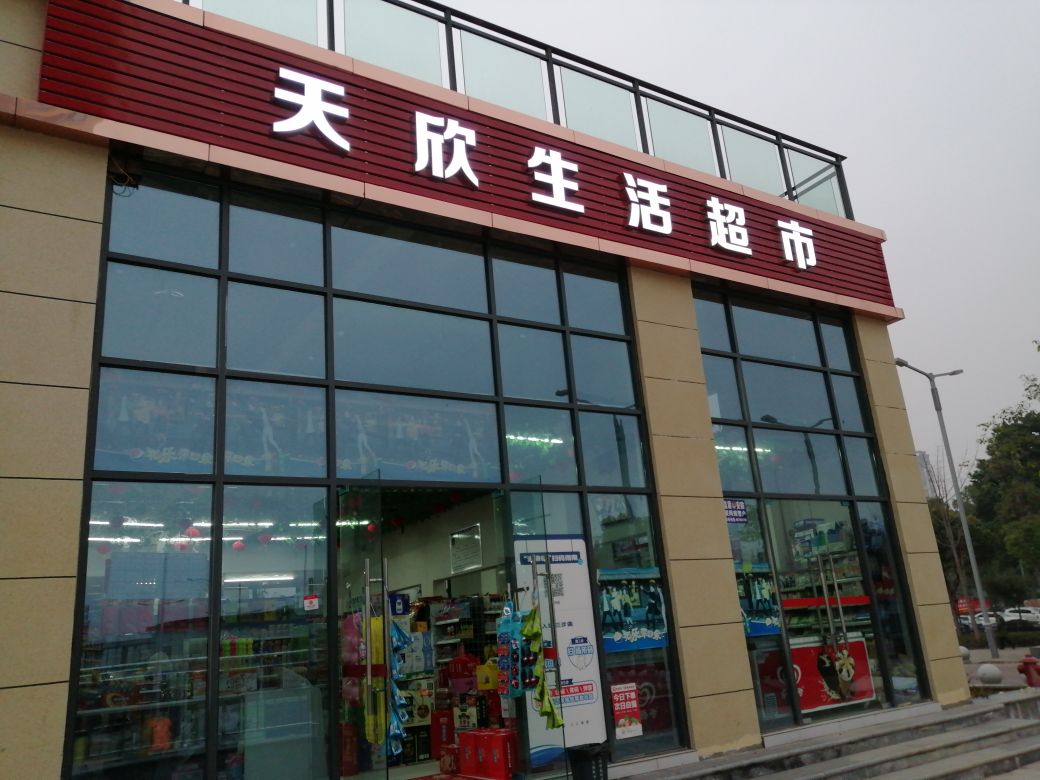 天新斯生活超市