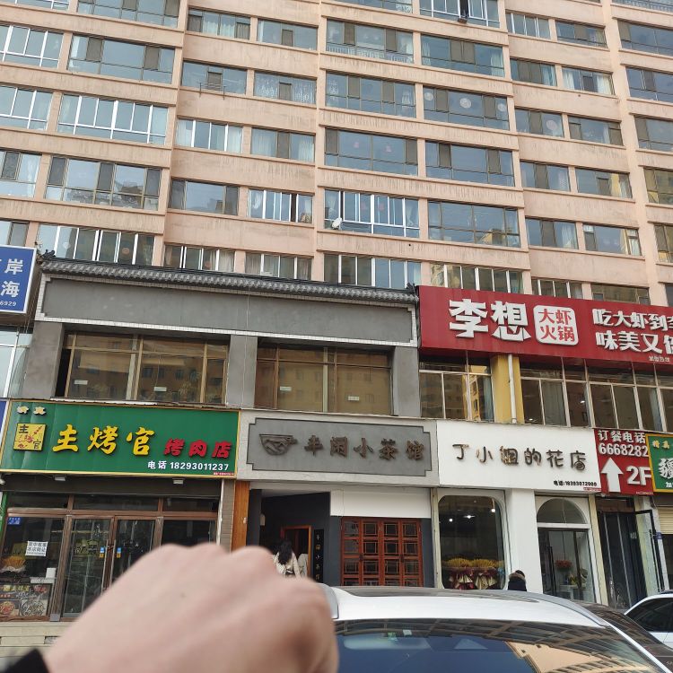 半闲小茶馆(陈方花园店)