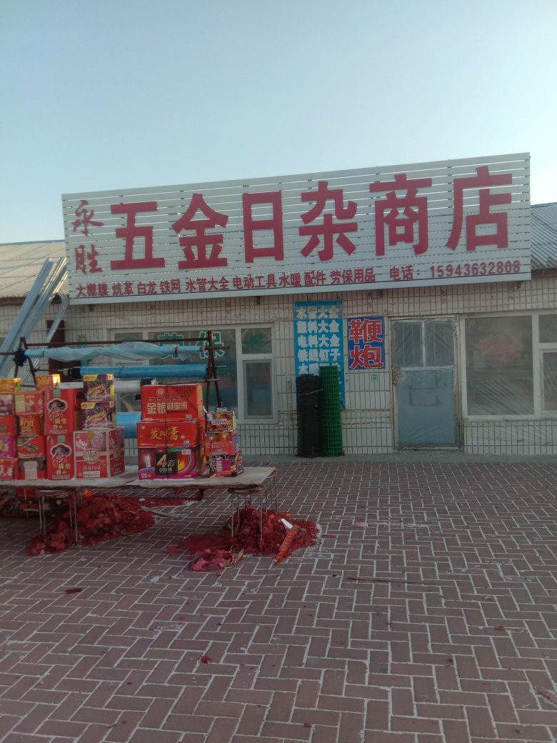 永胜五金日杂商店
