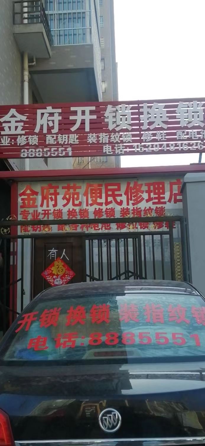 金府开锁换锁配钥匙