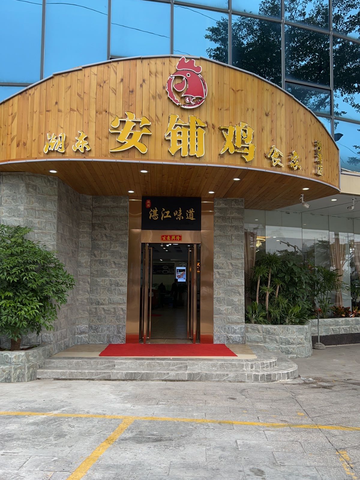 朋粤安铺鸡食家(沙湾店)