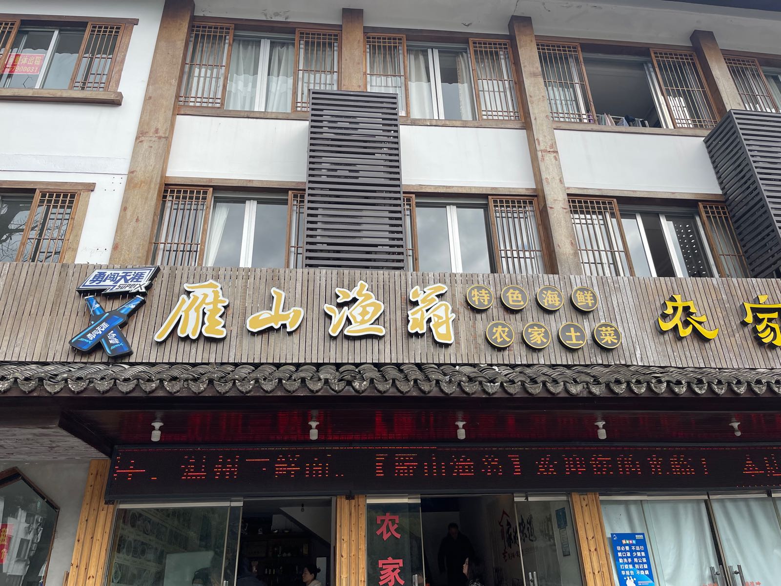 雁山渔翁饭店环境