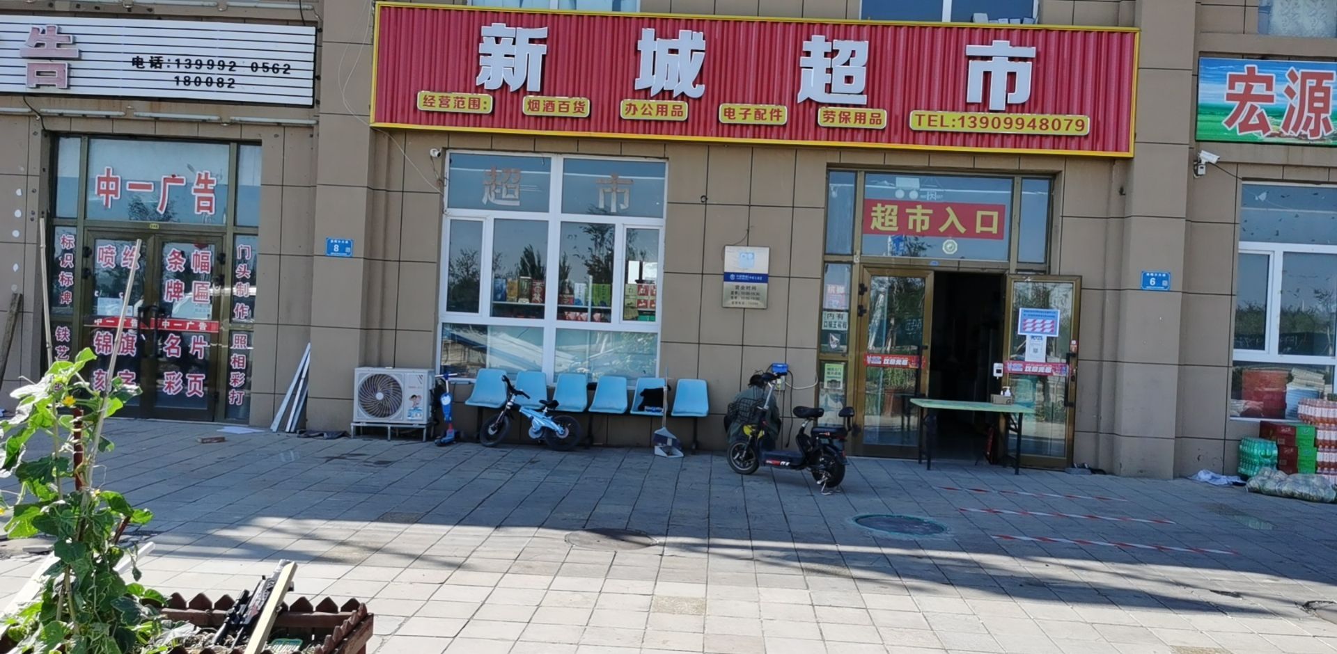 新城超市