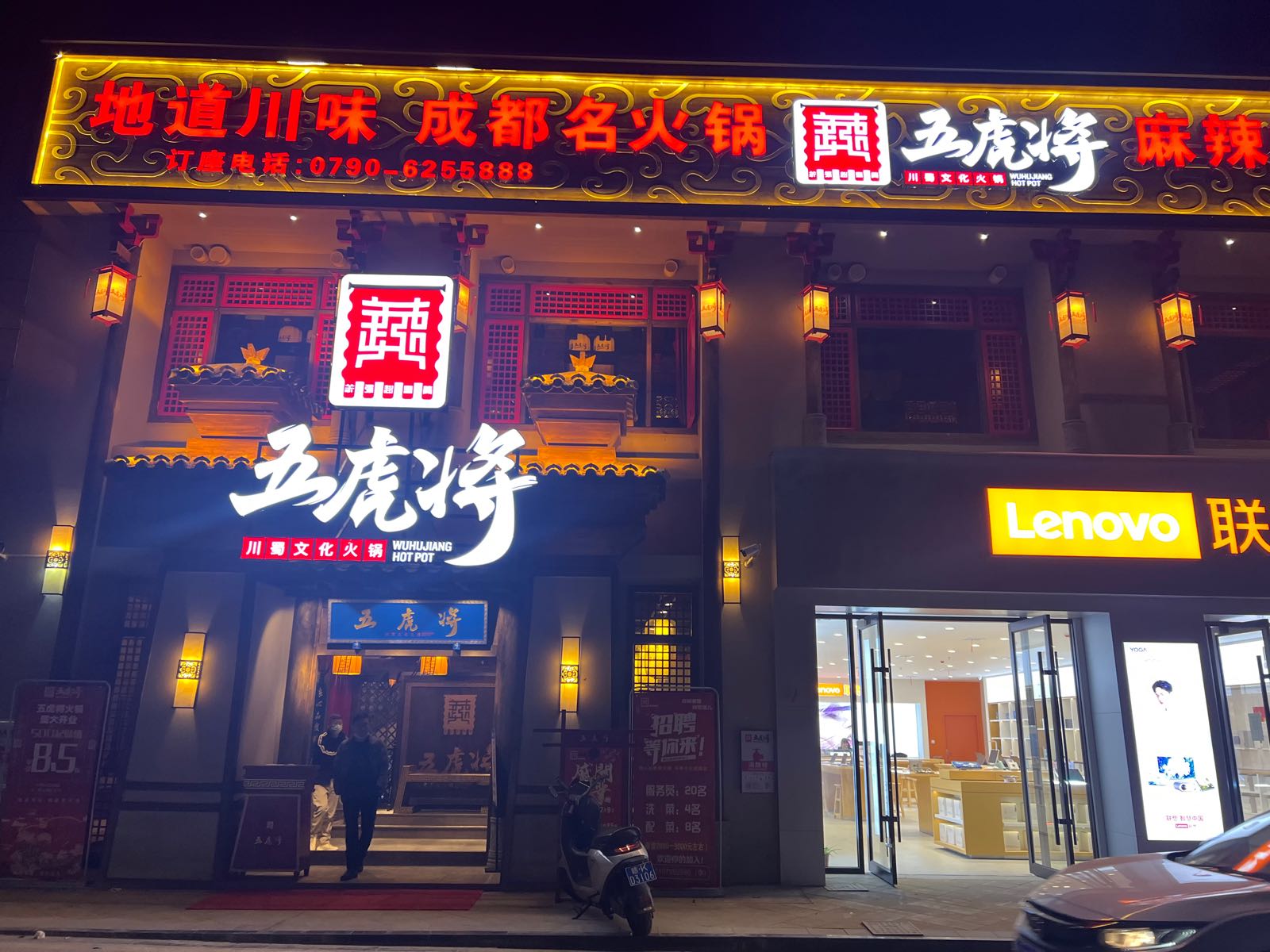 五虎将火锅(北湖缔景店)