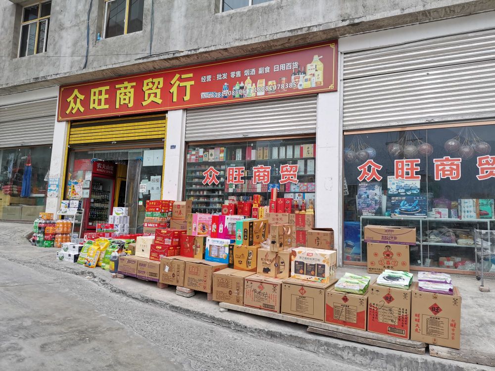 众旺商贸行