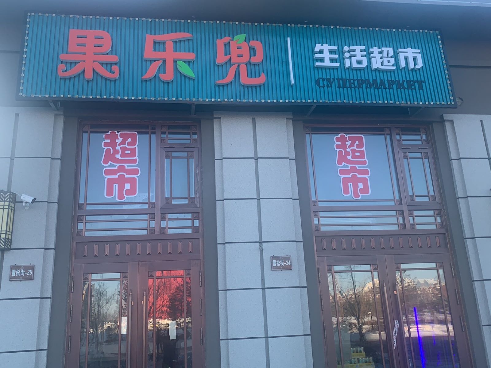 果乐兜生活超市(永安一品店)