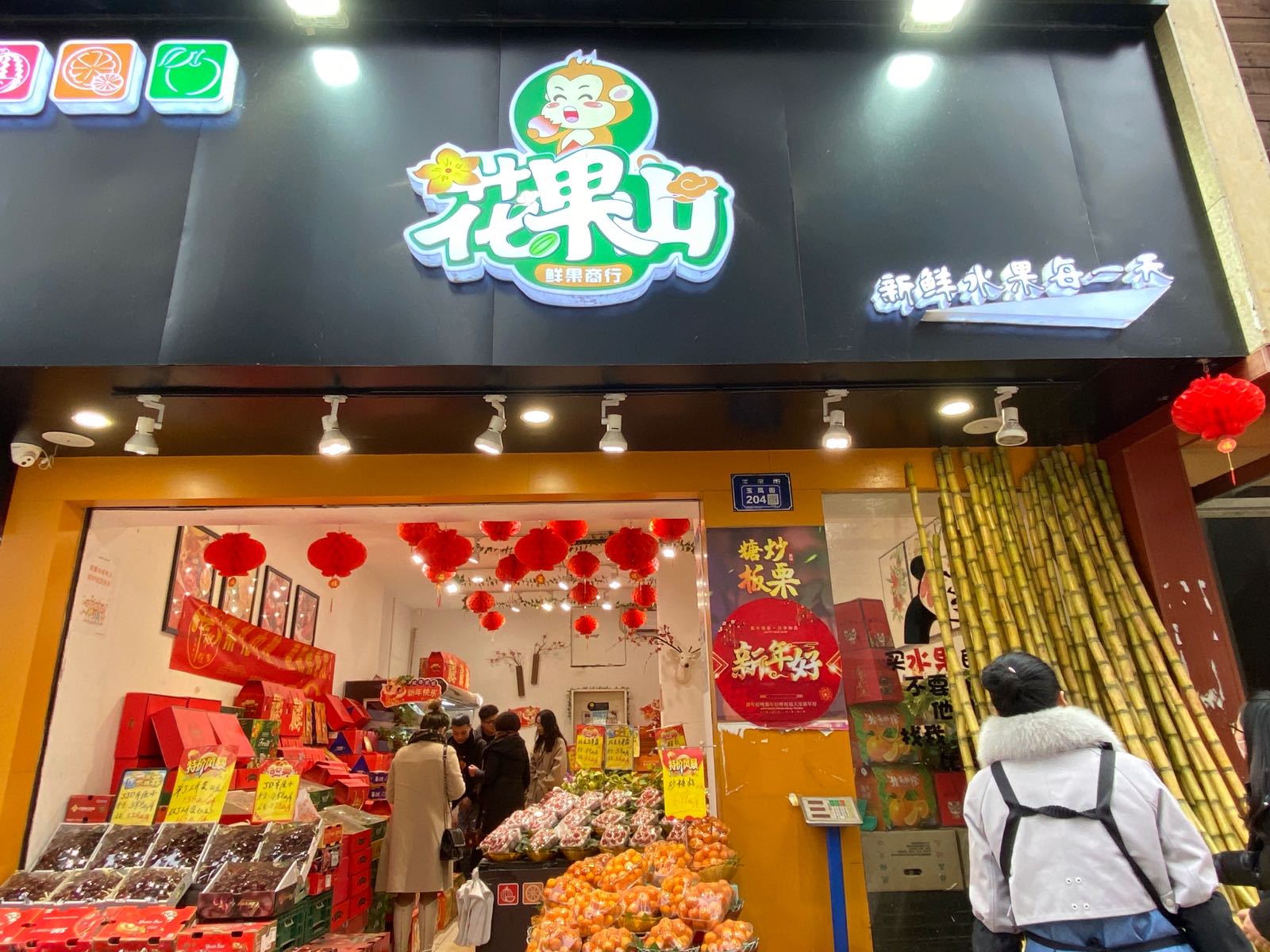 花果山鲜果商行(玉凤街店)