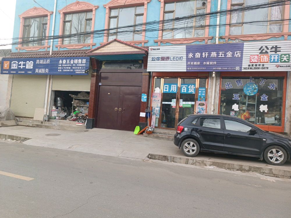 永奋轩燕百货五金店