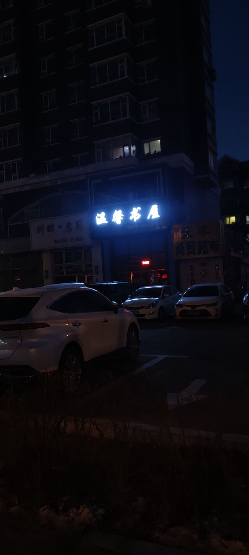 温馨书屋(温馨花园B区店)
